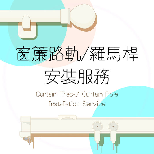 窗簾路軌/羅馬桿安裝服務 Curtain Pole/ track Installation - ZEYA Curtain